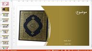 قالب پاورپوینت جذاب و زیبا قرآن